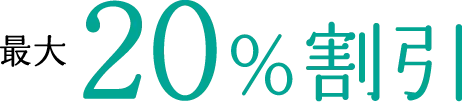 最大20%割引