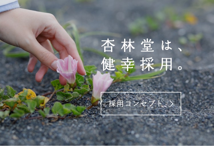 採用コンセプト