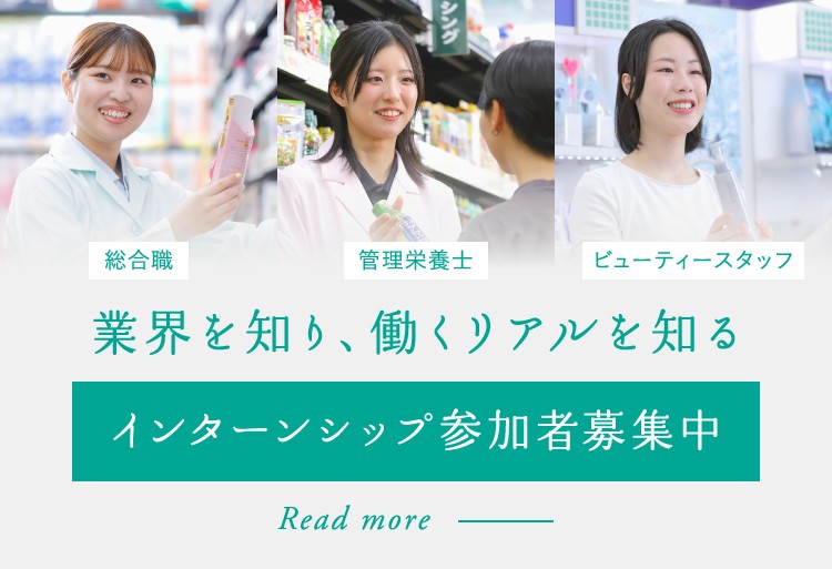 インターンシップ情報 総合職・管理栄養士・ビューティースタッフ